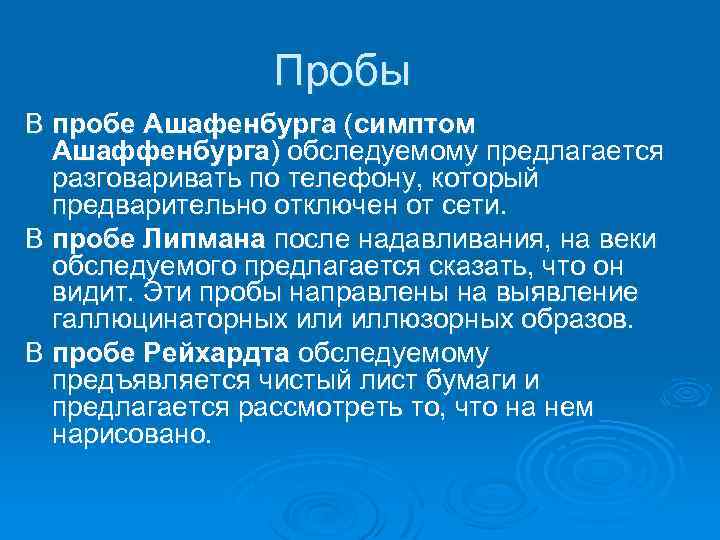 Пробы В пробе Ашафенбурга (симптом Ашаффенбурга) обследуемому предлагается разговаривать по телефону, который предварительно отключен
