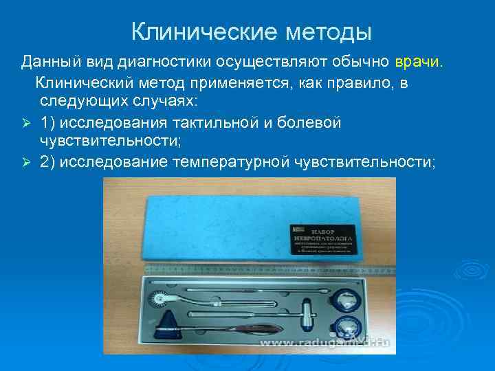 Клинические методы Данный вид диагностики осуществляют обычно врачи. Клинический метод применяется, как правило, в