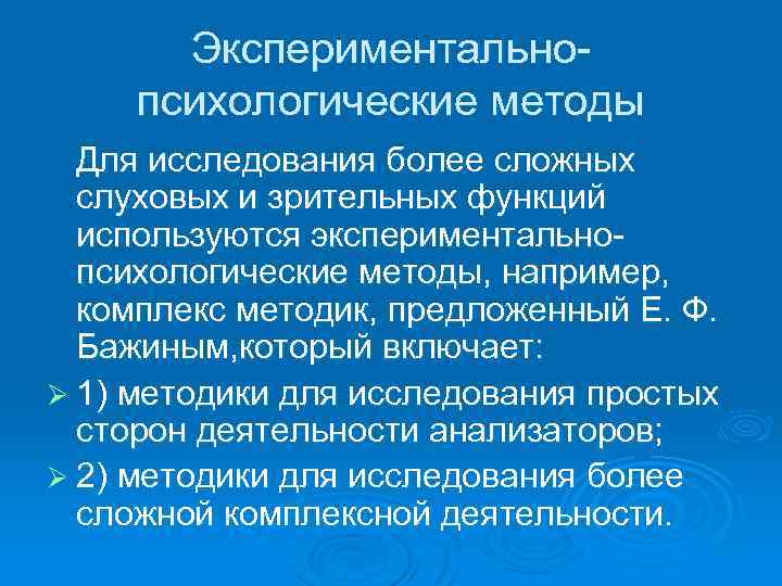 Экспериментальнопсихологические методы Для исследования более сложных слуховых и зрительных функций используются экспериментальнопсихологические методы, например,