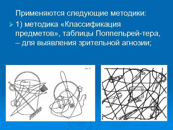  Применяются следующие методики: Ø 1) методика «Классификация предметов» , таблицы Поппельрей-тера, – для