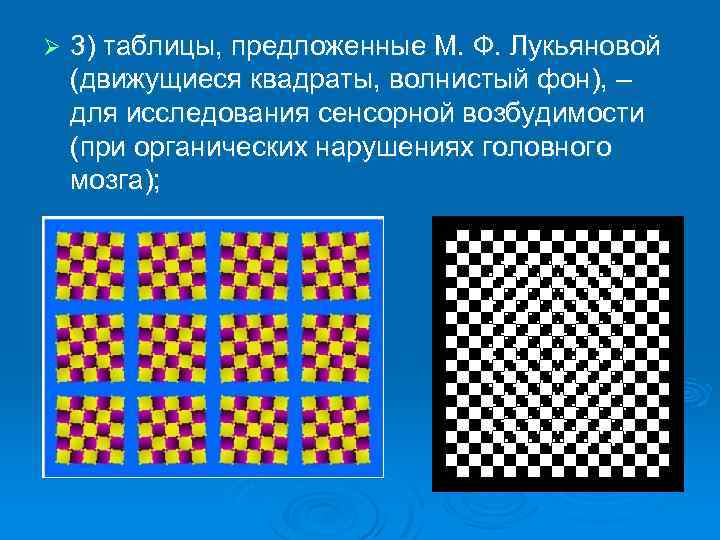 Ø 3) таблицы, предложенные М. Ф. Лукьяновой (движущиеся квадраты, волнистый фон), – для исследования