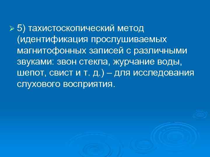 Ø 5) тахистоскопический метод (идентификация прослушиваемых магнитофонных записей с различными звуками: звон стекла, журчание