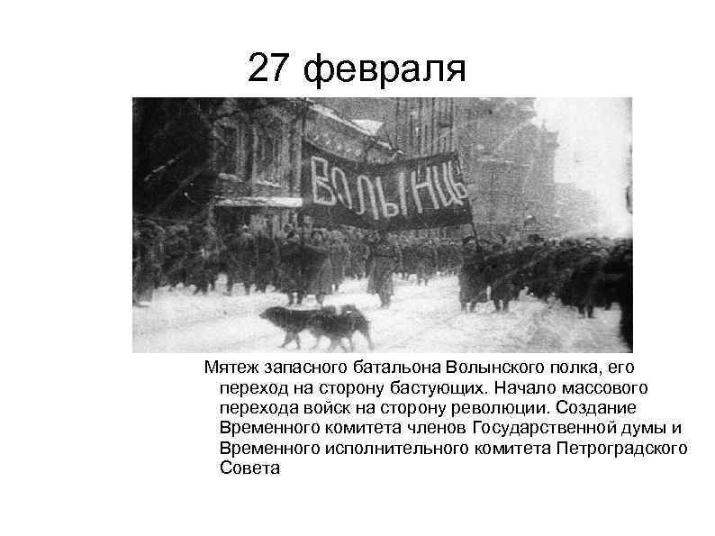 27 февраля Мятеж запасного батальона Волынского полка, его переход на сторону бастующих. Начало массового