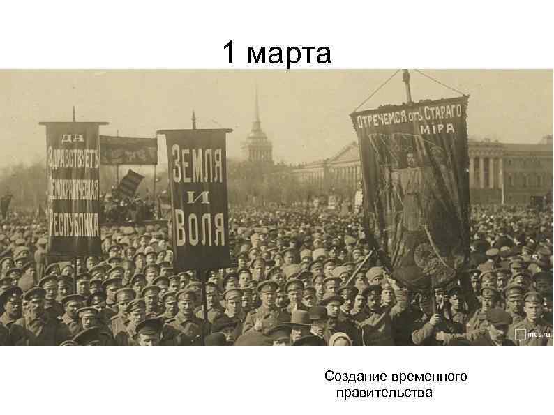 1 марта Создание временного правительства 