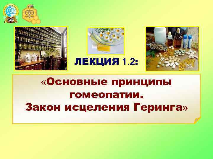 ЛЕКЦИЯ 1. 2: «Основные принципы гомеопатии. Закон исцеления Геринга» 