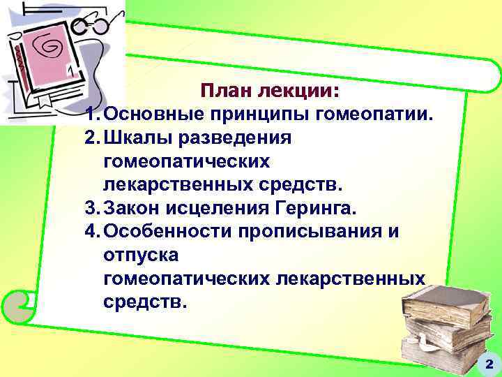 План лекции: 1. Основные принципы гомеопатии. 2. Шкалы разведения гомеопатических лекарственных средств. 3. Закон