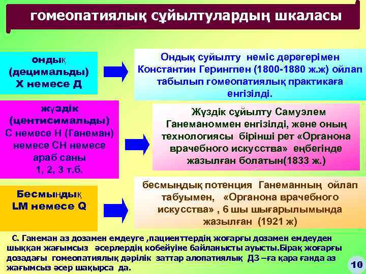 гомеопатиялық сұйылтулардың шкаласы ондық (децимальды) Х немесе Д жүздік (центисимальды) С немесе Н (Ганеман)