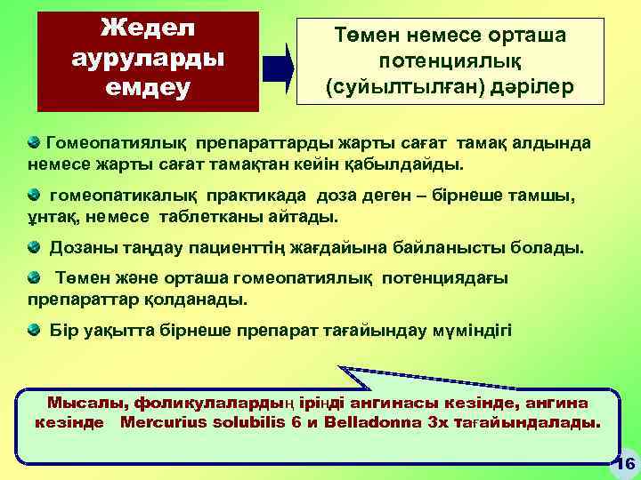 Жедел ауруларды емдеу Төмен немесе орташа потенциялық (суйылтылған) дәрілер Гомеопатиялық препараттарды жарты сағат тамақ