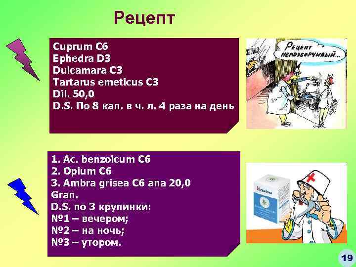 Рецепт Cuprum C 6 Ephedra D 3 Dulcamara C 3 Tartarus emeticus C 3