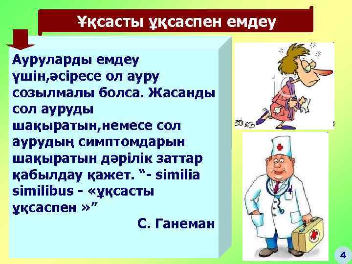 Ұқсасты ұқсаспен емдеу Ауруларды емдеу үшін, әсіресе ол ауру созылмалы болса. Жасанды сол ауруды