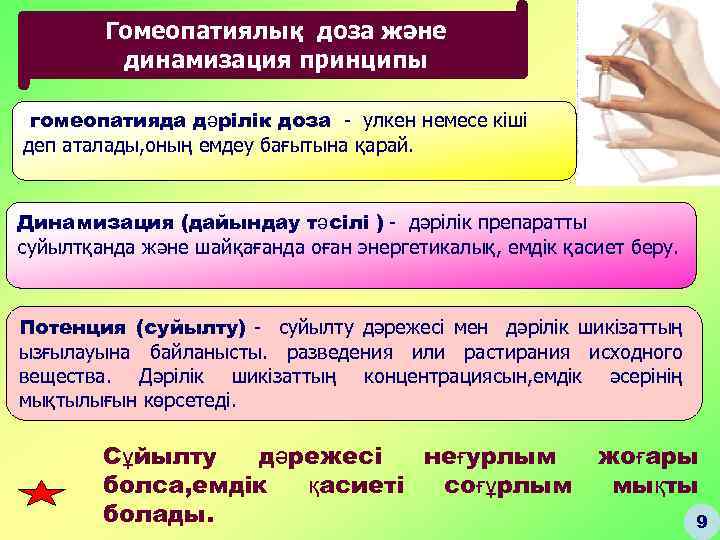 Гомеопатиялық доза және динамизация принципы гомеопатияда дәрілік доза - улкен немесе кіші деп аталады,