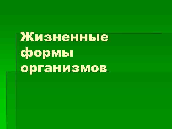Жизненные формы организмов 
