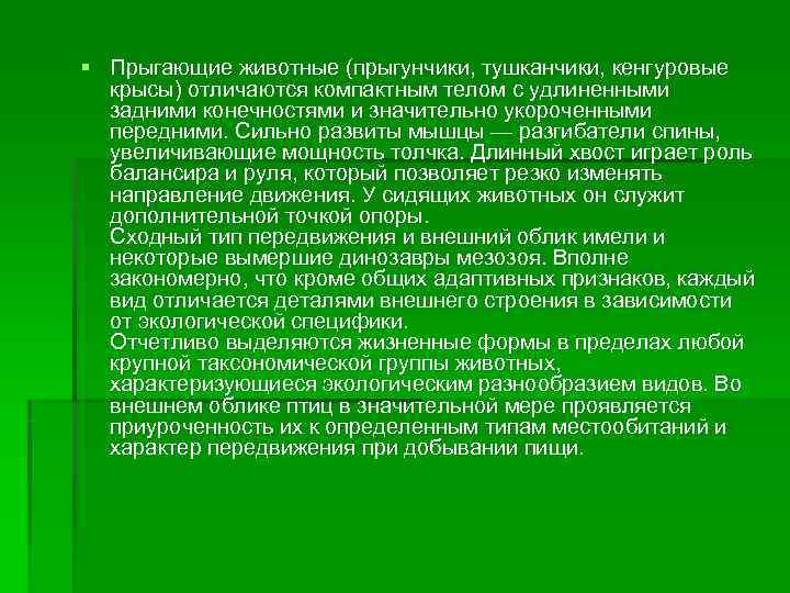 § Прыгающие животные (прыгунчики, тушканчики, кенгуровые  крысы) отличаются компактным телом с удлиненными 
