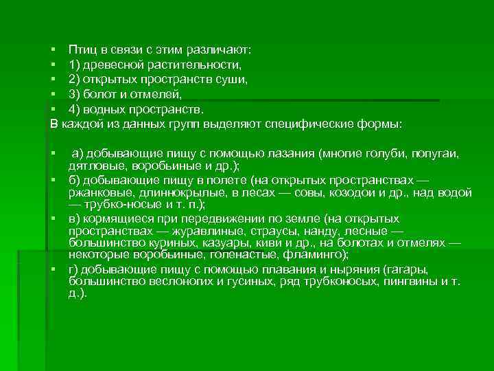 § Птиц в связи с этим различают:  § 1) древесной растительности,  §