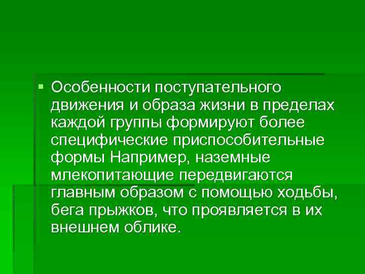 § Особенности поступательного  движения и образа жизни в пределах  каждой группы формируют