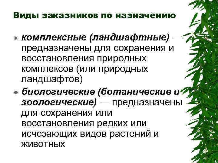 Виды заказников по назначению  комплексные (ландшафтные) —  предназначены для сохранения и 