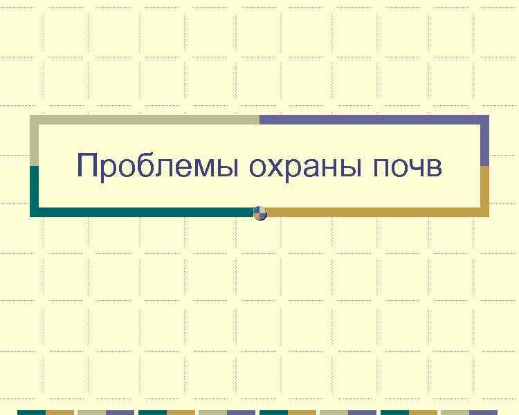Проблемы охраны почв 