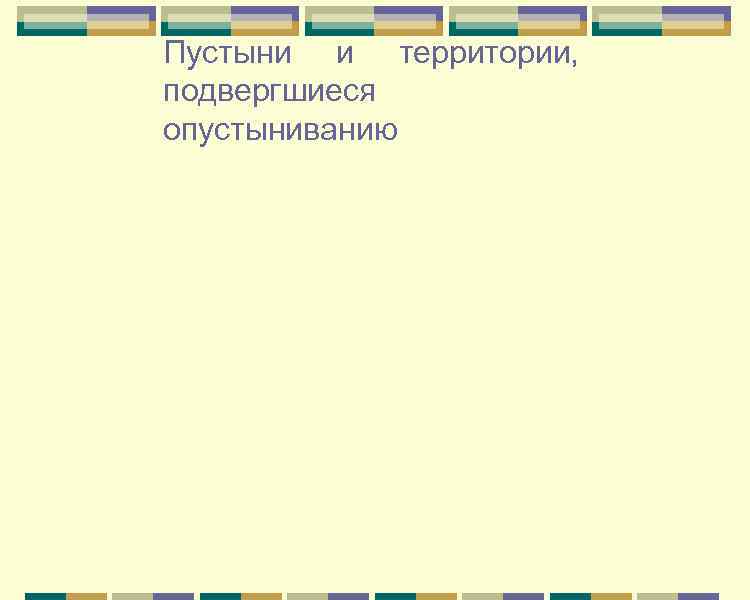 Пустыни и территории, подвергшиеся опустыниванию 