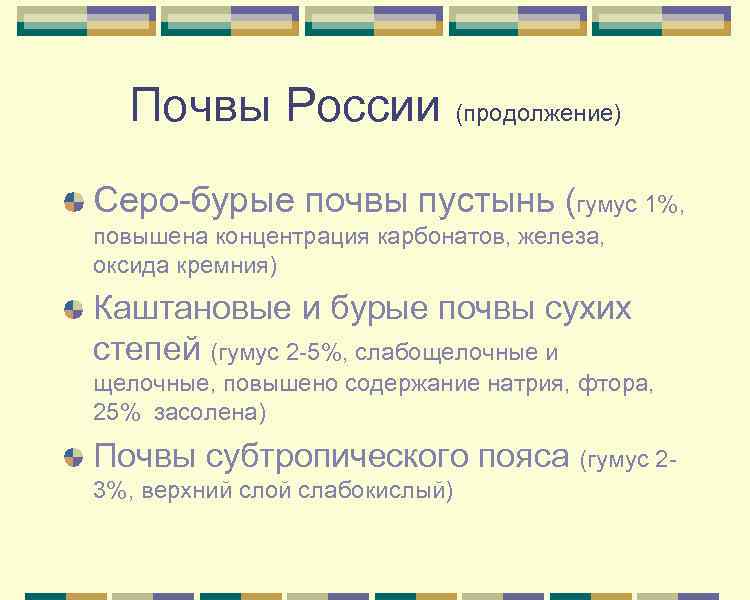  Почвы России (продолжение) Серо-бурые почвы пустынь (гумус 1%, повышена концентрация карбонатов, железа, оксида