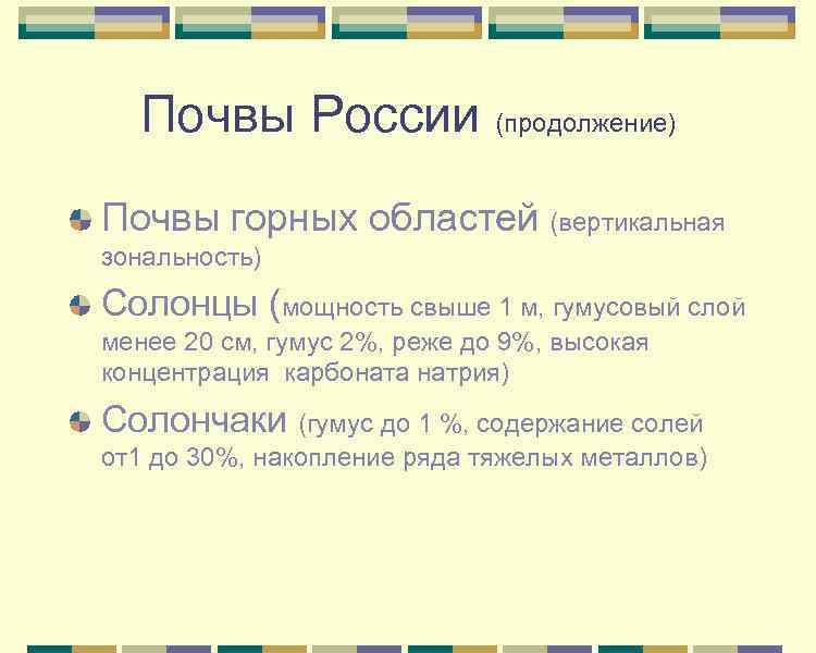  Почвы России (продолжение) Почвы горных областей (вертикальная зональность) Солонцы (мощность свыше 1 м,