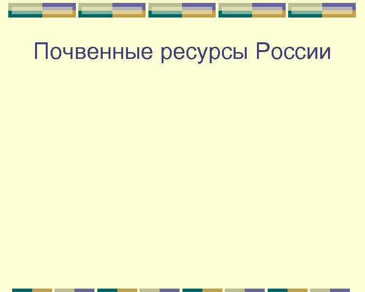 Почвенные ресурсы России 