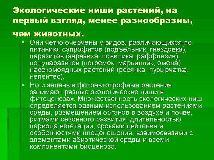 Экологические ниши растений, на первый взгляд, менее разнообразны, чем животных.  § Они четко