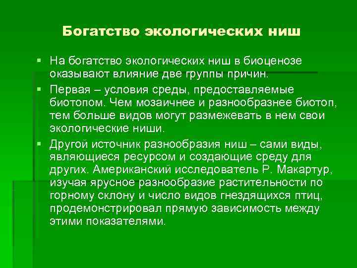   Богатство экологических ниш § На богатство экологических ниш в биоценозе  оказывают