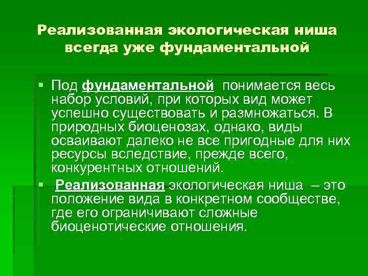 Реализованная экологическая ниша  всегда уже фундаментальной § Под фундаментальной понимается весь  набор