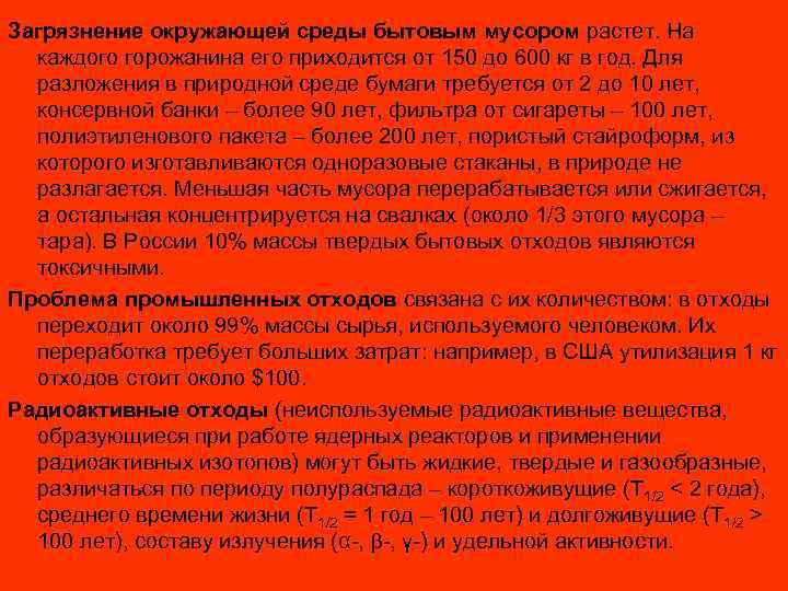 Загрязнение окружающей среды бытовым мусором растет. На  каждого горожанина его приходится от 150