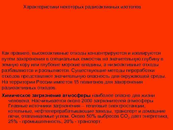   Характеристики некоторых радиоактивных изотопов Как правило, высокоактивные отходы концентрируются и изолируются путем