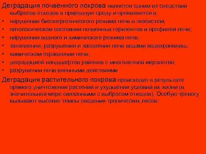Деградация почвенного покрова является одним из следствий выбросов отходов в природную среду и проявляется