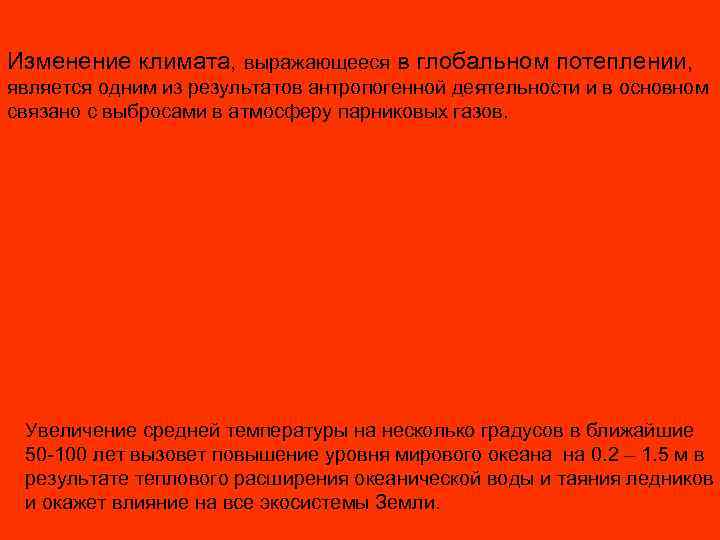 Изменение климата, выражающееся в глобальном потеплении, является одним из результатов антропогенной деятельности и в