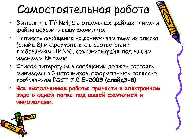  Самостоятельная работа • Выполнить ПР № 4, 5 в отдельных файлах, к имени