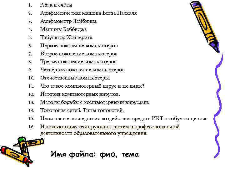 1. Абак и счёты 2. Арифметическая машина Блеза Паскаля 3. Арифмометр Лейбница 4. Машины