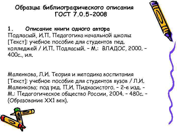  Образцы библиографического описания    ГОСТ 7. 0. 5 -2008 1. Описание