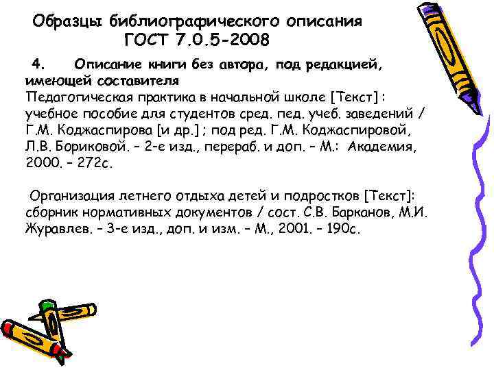 Образцы библиографического описания  ГОСТ 7. 0. 5 -2008 4. Описание книги без автора,