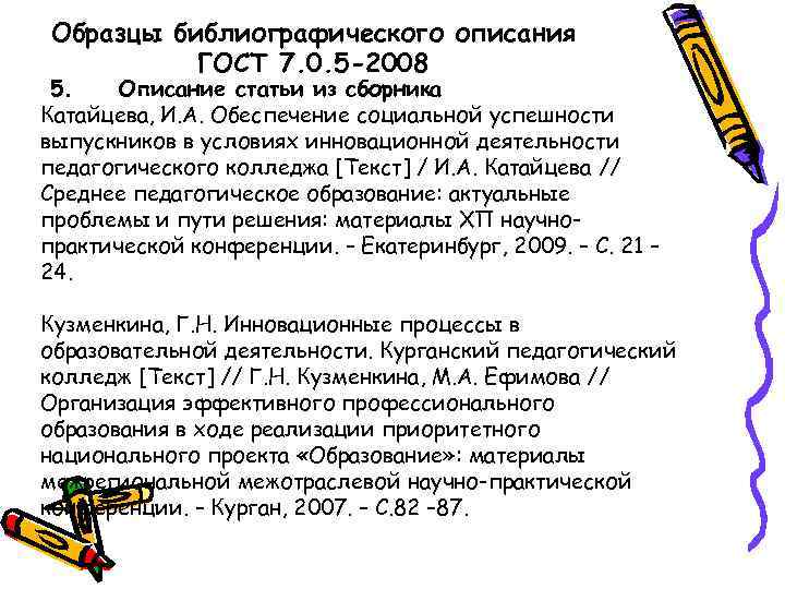 Образцы библиографического описания  ГОСТ 7. 0. 5 -2008  5.  Описание статьи