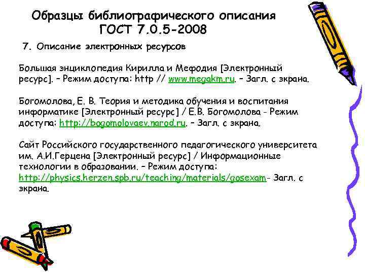  Образцы библиографического описания   ГОСТ 7. 0. 5 -2008 7. Описание электронных