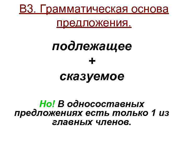 В 3. Грамматическая основа  предложения.   подлежащее   +  