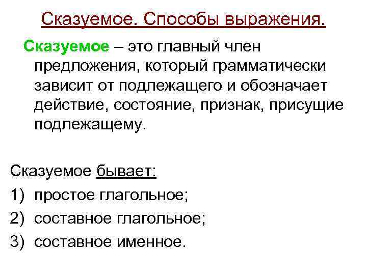   Сказуемое. Способы выражения.  Сказуемое – это главный член  предложения, который