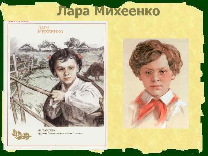  Лара Михеенко 