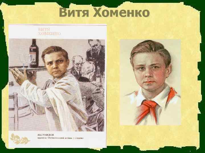   Витя Хоменко n 