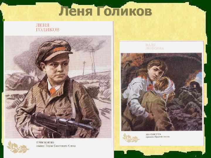 n   Леня Голиков 