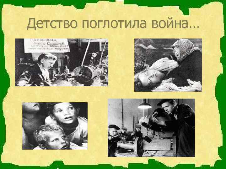 Детство поглотила война… 