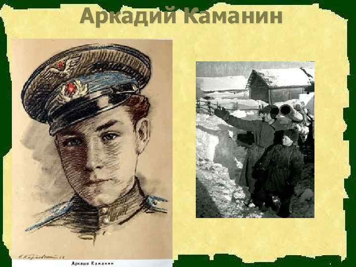  Аркадий Каманин 