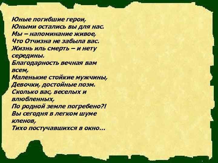 Юные погибшие герои, Юными остались вы для нас. Мы – напоминание живое, Что Отчизна