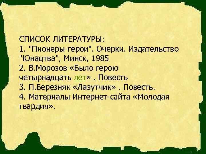 СПИСОК ЛИТЕРАТУРЫ: 1. 