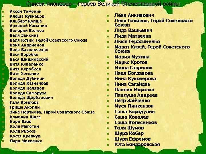    Список пионеров – героев Великой Отечественной войны n  Аксён Тимонин