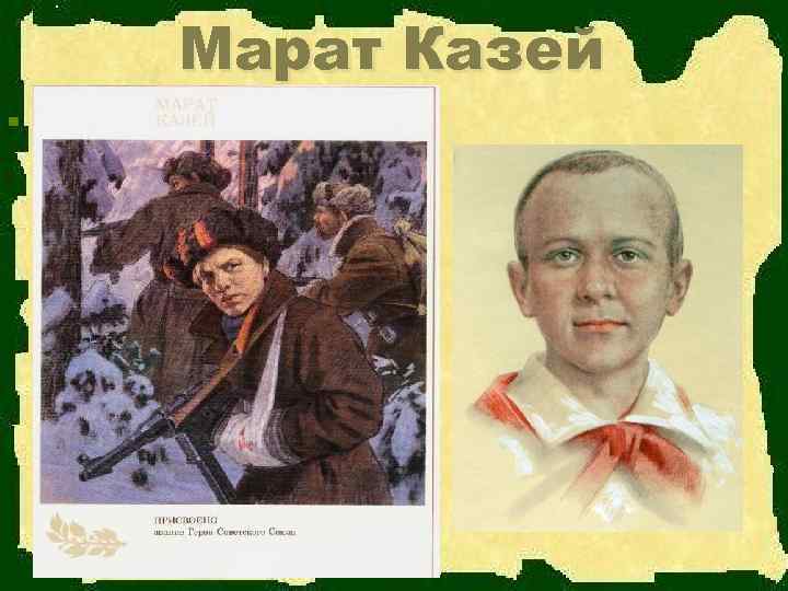    Марат  Казей n 