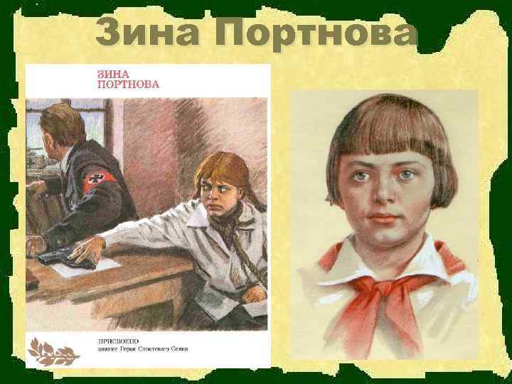  Зина  Портнова 